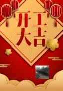 梓哲管材，開工大吉