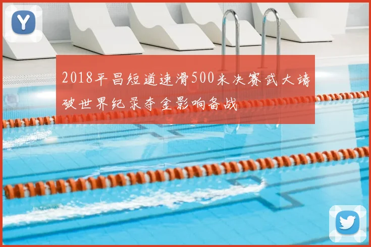 2018平昌短道速滑500米决赛武大靖破世界纪录夺金影响备战